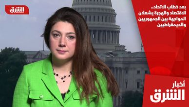 بعد خطاب الاتحاد.. الاقتصاد والهجرة يشعلان المواجهة بين الجمهوريين والديمقراطيين