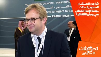 شارجور للاستثمار: السعودية دخلت مرحلة الإنجاز الفعلي في رؤيتها الثقافية