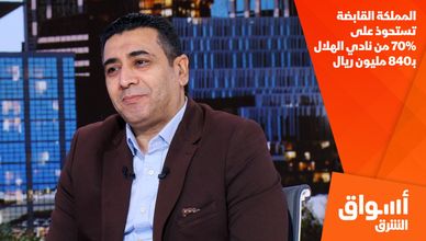 المملكة القابضة تستحوذ على 70% من نادي الهلال بـ840 مليون ريال