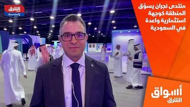 منتدى نجران يسوّق المنطقة كوجهة استثمارية واعدة في السعودية