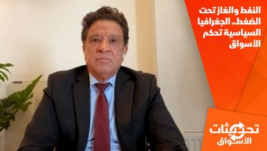 النفط والغاز تحت الضغط.. الجغرافيا السياسية تحكم الأسواق