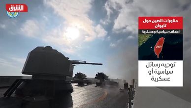 مناورات الصين حول تايوان.. ضغط سياسي متدرج لا حرب وشيكة