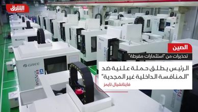 الصين.. تحذيرات من "استثمارات مفرطة"