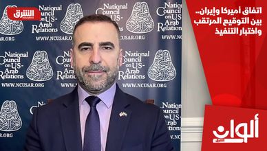 اتفاق أميركا وإيران.. بين التوقيع المرتقب واختبار التنفيذ