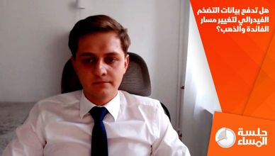 هل تدفع بيانات التضخم الفيدرالي لتغيير مسار الفائدة والذهب؟