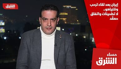 إيران بعد لقاء ترمب ونتنياهو.. لا تطمينات واتفاق معقّد