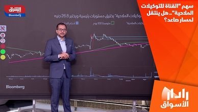 سهم "القناة للتوكيلات الملاحية".. هل ينتقل لمسار صاعد؟