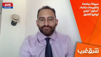 سيولة مرتفعة وتقييمات جاذبة.. "تداول" تفتح أبوابها للشرق