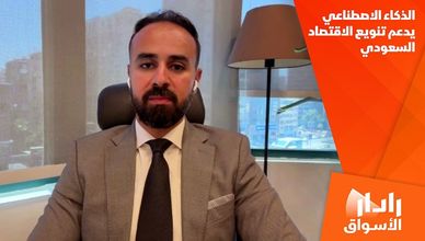 الذكاء الاصطناعي يدعم تنويع الاقتصاد السعودي