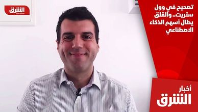 تصحيح في وول ستريت.. والقلق يطال أسهم الذكاء الاصطناعي