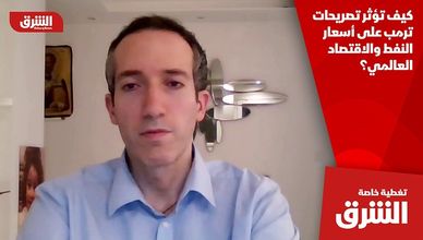 كيف تؤثر تصريحات ترمب على أسعار النفط والاقتصاد العالمي؟