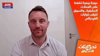 موجة بيعية تضغط على العملات المشفرة.. والسوق تترقب قرارات الفيدرالي