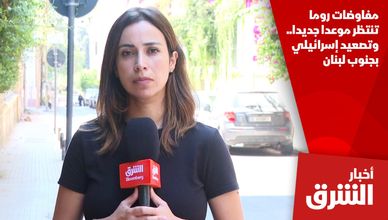 مفاوضات روما تنتظر موعدا جديدا.. وتصعيد إسرائيلي بجنوب لبنان