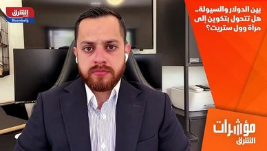 بين الدولار والسيولة.. هل تتحول بتكوين إلى مرآة وول ستريت؟