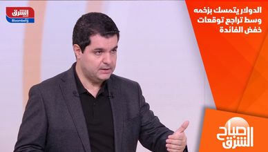 الدولار يتمسك بزخمه وسط تراجع توقعات خفض الفائدة