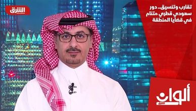 تقارب وتنسيق.. دور سعودي قطري متنام في قضايا المنطقة