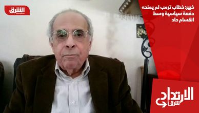 خبير: خطاب ترمب لم يمنحه دفعة سياسية وسط انقسام حاد