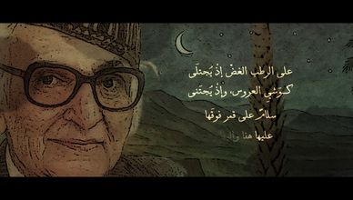 عبدالله الجشي.. ولادة ثانية على يد بنت الشاطيء