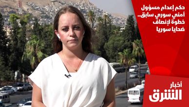 حكم إعدام مسؤول أمني سوري سابق.. خطوة لإنصاف ضحايا سوريا
