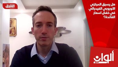 هل يسبق المركزي الأوروبي الفيدرالي في خفض أسعار الفائدة؟