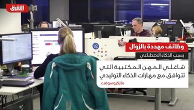 مهن آمنة وأخرى مهددة.. الذكاء الاصطناعي يغير قواعد السوق