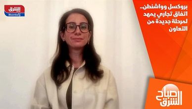 بروكسل وواشنطن.. اتفاق تجاري يمهد لمرحلة جديدة من التعاون