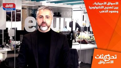 الأسواق الأميركية.. بين تصحيح التكنولوجيا وصعود الذهب