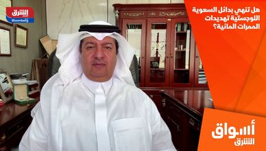 هل تنهي بدائل السعوية اللوجستية تهديدات الممرات المائية؟