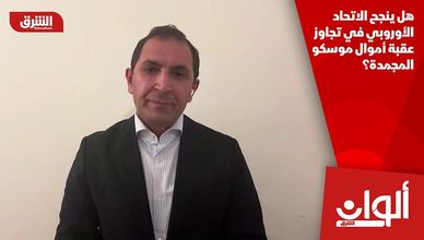 هل ينجح الاتحاد الأوروبي في تجاوز عقبة أموال موسكو المجمدة؟