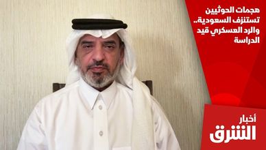 هجمات الحوثيين تستنزف السعودية.. والرد العسكري قيد الدراسة