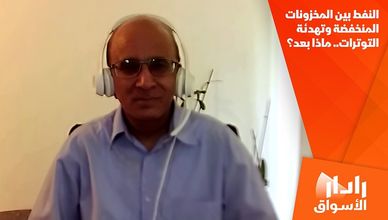 النفط بين المخزونات المنخفضة وتهدئة التوترات.. ماذا بعد؟