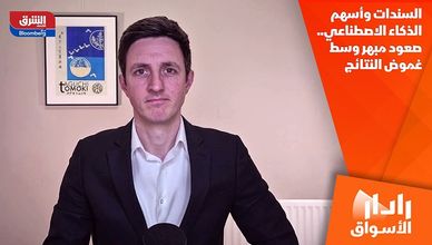 السندات وأسهم الذكاء الاصطناعي.. صعود مبهر وسط غموض النتائج