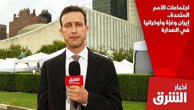 اجتماعات الأمم المتحدة.. إيران وغزة وأوكرانيا في الصدارة
