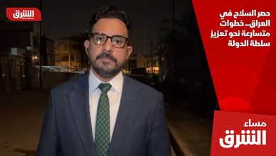 حصر السلاح في العراق.. خطوات متسارعة نحو تعزيز سلطة الدولة