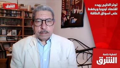 توتر الخليج يهدد اقتصاد أوروبا ويضغط على أسواق الطاقة