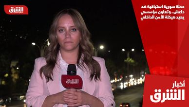 حملة سورية استباقية ضد داعش.. وتعاون مؤسسي يعيد هيكلة الأمن الداخلي