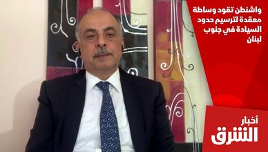 واشنطن تقود وساطة معقدة لترسيم حدود السيادة في جنوب لبنان