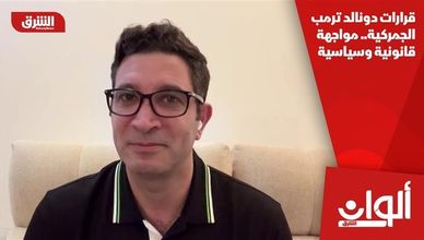 قرارات دونالد ترمب الجمركية.. مواجهة قانونية وسياسية