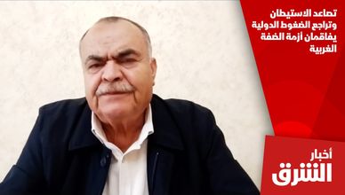تصاعد الاستيطان وتراجع الضغوط الدولية يفاقمان أزمة الضفة الغربية
