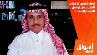 أوبك تخفض توقعات الطلب.. هل تواصل الأسعار الضغط؟