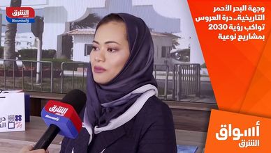 وجهة البحر الأحمر التاريخية.. درة العروس تواكب رؤية 2030 بمشاريع نوعية