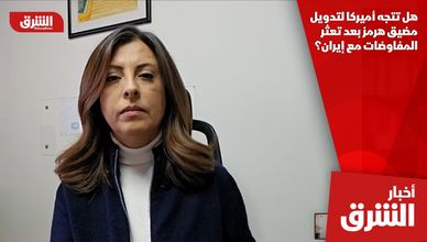 هل تتجه أميركا لتدويل مضيق هرمز بعد تعثر المفاوضات مع إيران؟