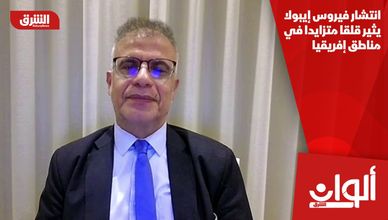 انتشار فيروس إيبولا يثير قلقا متزايدا في مناطق إفريقيا