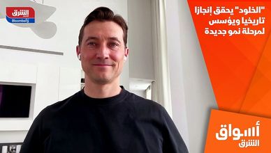 "الخلود" يحقق إنجازا تاريخيا ويؤسس لمرحلة نمو جديدة