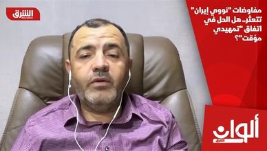 مفاوضات "نووي إيران" تتعثر.. هل الحل في اتفاق "تمهيدي مؤقت"؟