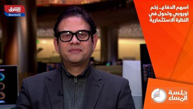 أسهم الدفاع.. زخم أوروبي وتحول في النظرة الاستثمارية