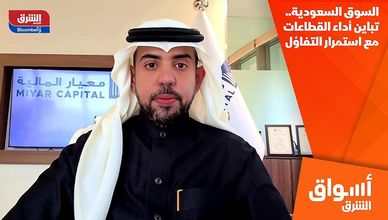 السوق السعودية.. تباين أداء القطاعات مع استمرار التفاؤل