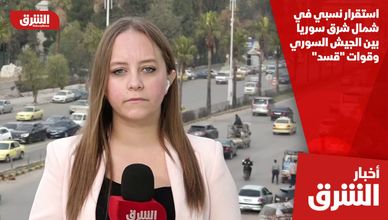 استقرار نسبي في شمال شرق سوريا بين الجيش السوري وقوات "قسد"