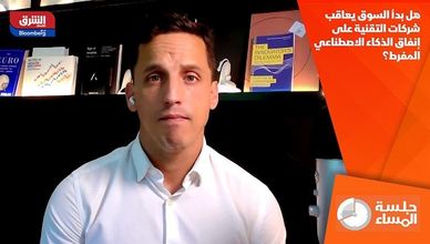 هل بدأ السوق يعاقب شركات التقنية على إنفاق الذكاء الاصطناعي المفرط؟