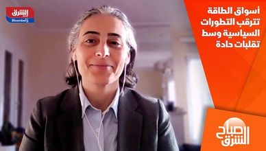 أسواق الطاقة تترقب التطورات السياسية وسط تقلبات حادة